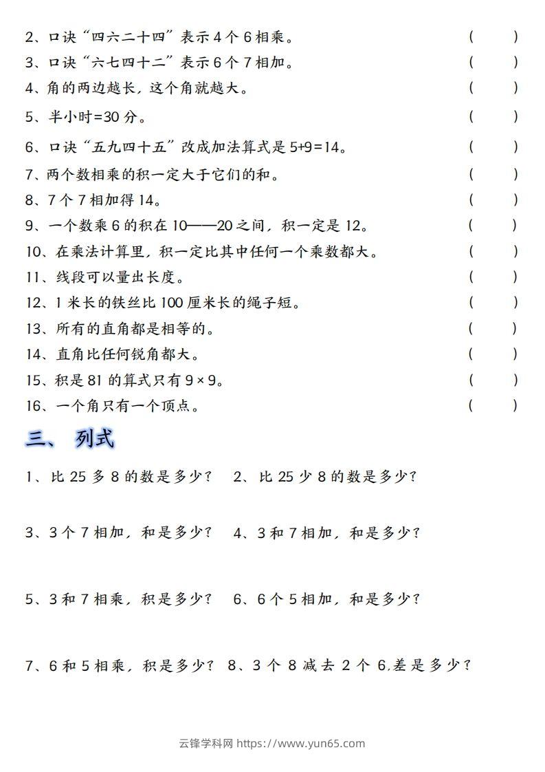 图片[2]-【单元易错题汇总】二上数学-云锋学科网