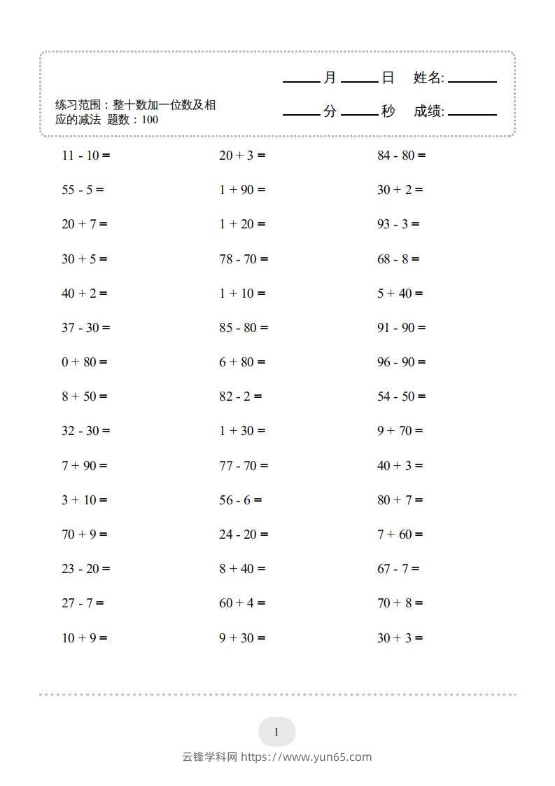 图片[3]-一年级数学下册(整十数加一位数及相应的减法)1000题（人教版）-云锋学科网