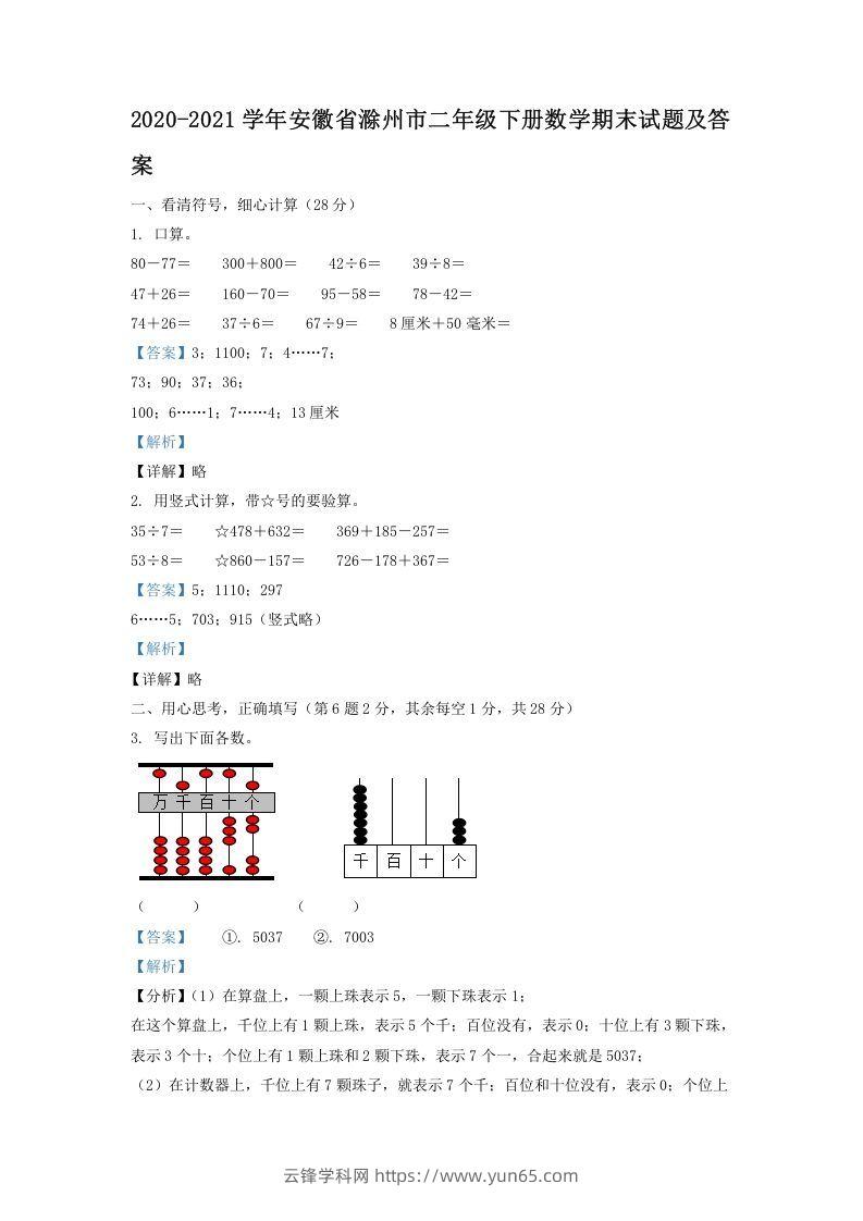 2020-2021学年安徽省滁州市二年级下册数学期末试题及答案(Word版)-云锋学科网