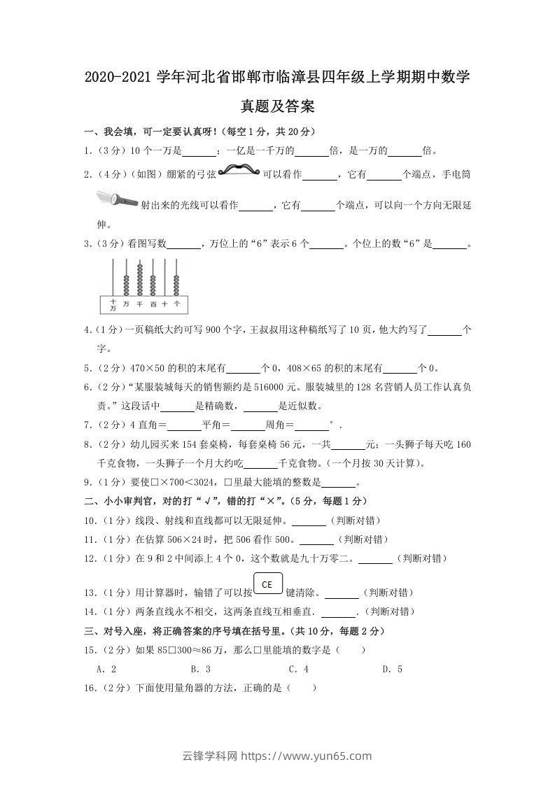 2020-2021学年河北省邯郸市临漳县四年级上学期期中数学真题及答案(Word版)-云锋学科网