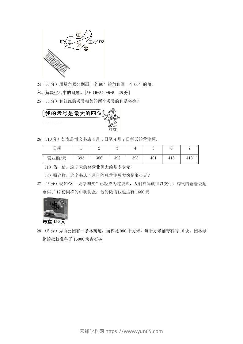 图片[3]-2020-2021学年河北省邯郸市临漳县四年级上学期期中数学真题及答案(Word版)-云锋学科网