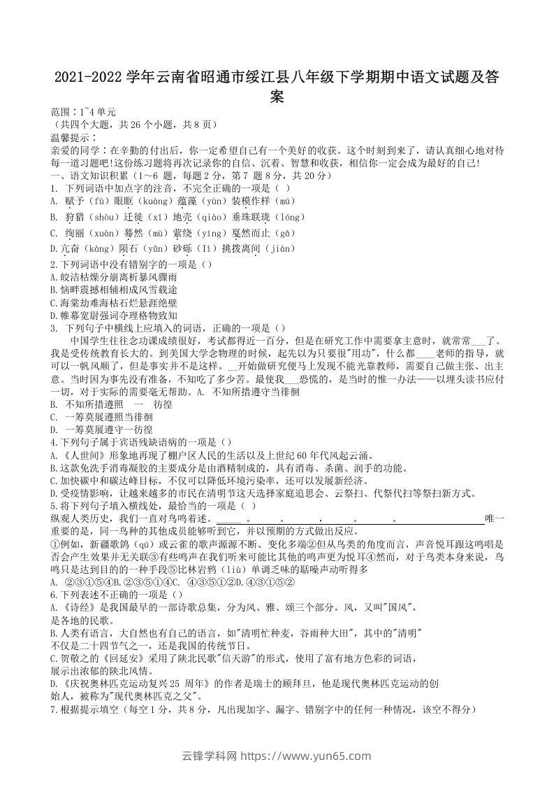 2021-2022学年云南省昭通市绥江县八年级下学期期中语文试题及答案(Word版)-云锋学科网