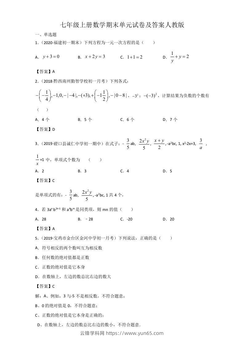 七年级上册数学期末单元试卷及答案人教版(Word版)-云锋学科网