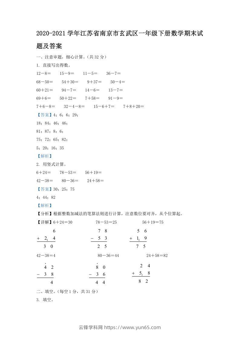 2020-2021学年江苏省南京市玄武区一年级下册数学期末试题及答案(Word版)-云锋学科网