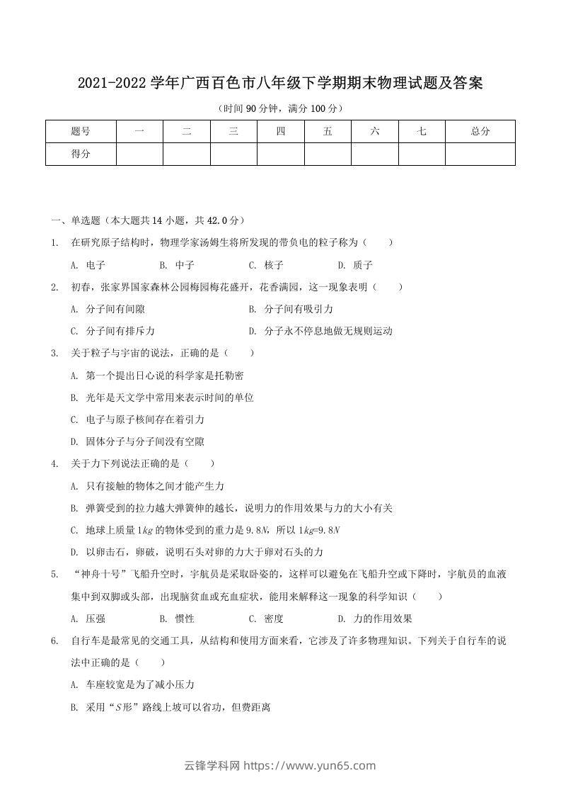 2021-2022学年广西百色市八年级下学期期末物理试题及答案(Word版)-云锋学科网