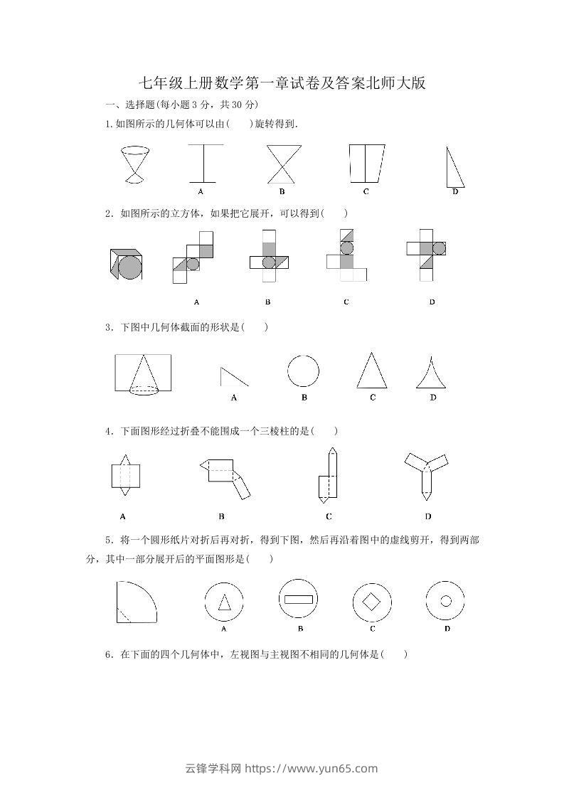 七年级上册数学第一章试卷及答案北师大版(Word版)-云锋学科网