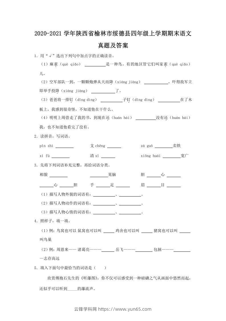 2020-2021学年陕西省榆林市绥德县四年级上学期期末语文真题及答案(Word版)-云锋学科网