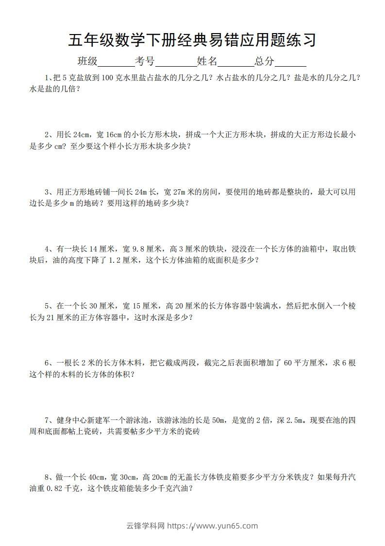 五年级数学下册易错经典应用题专项训练-云锋学科网