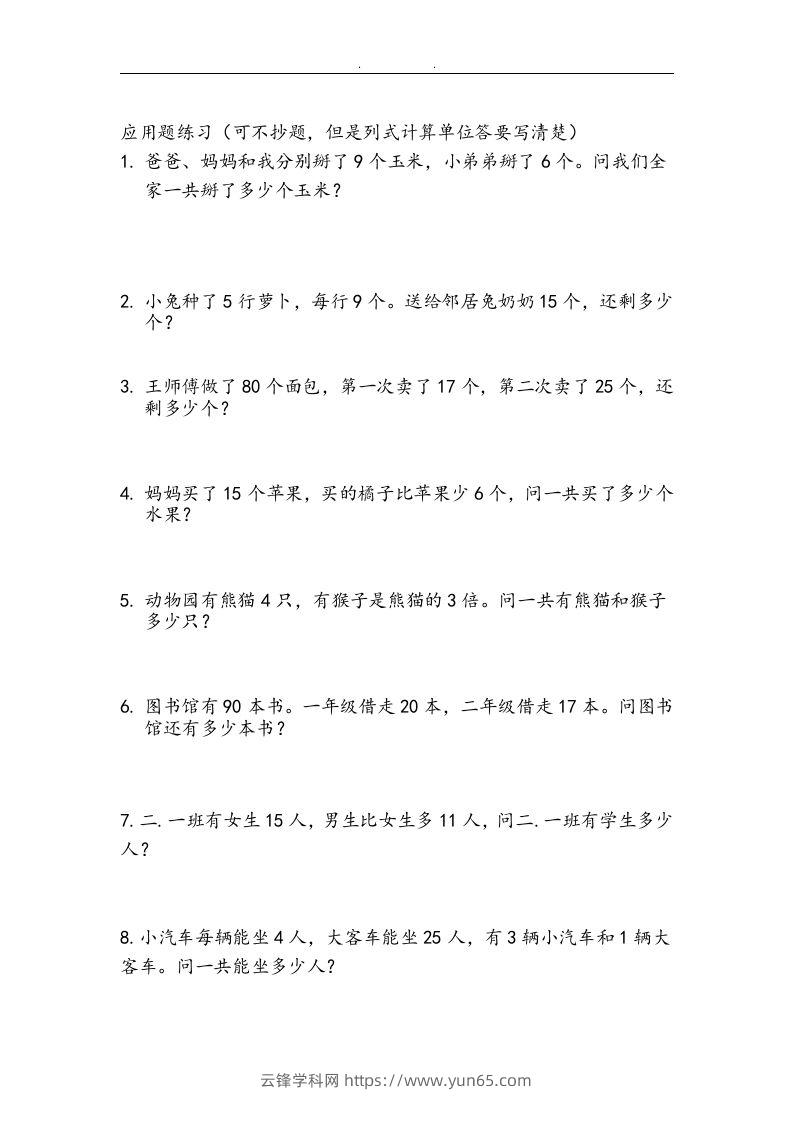 图片[2]-二上数学：两、三位数加减法练习和应用题-云锋学科网