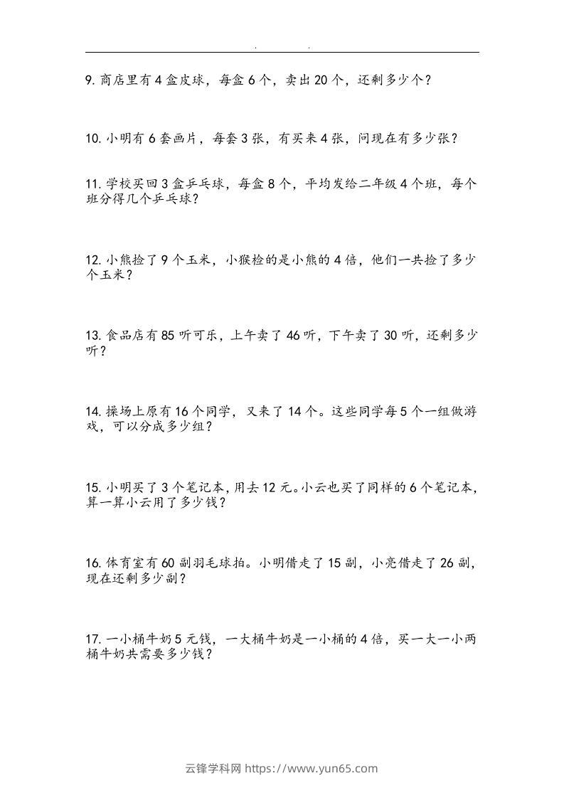 图片[3]-二上数学：两、三位数加减法练习和应用题-云锋学科网