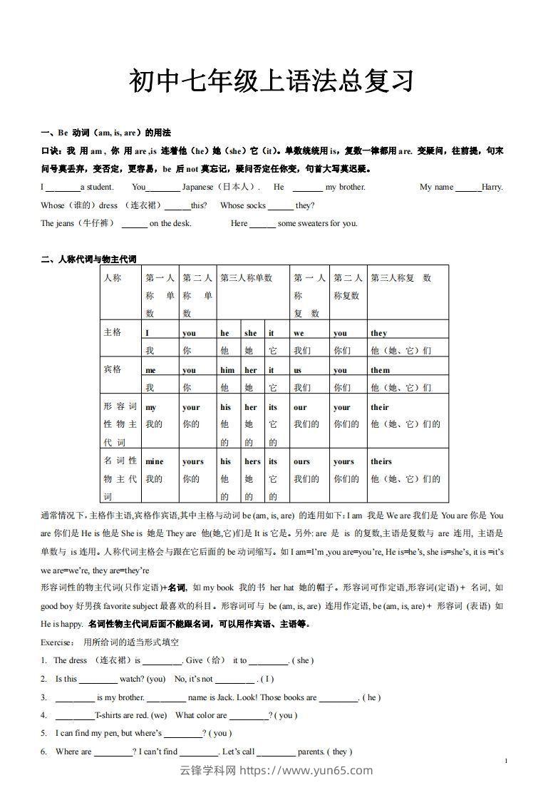 2022-2023学年英语七年级上语法总复习-云锋学科网