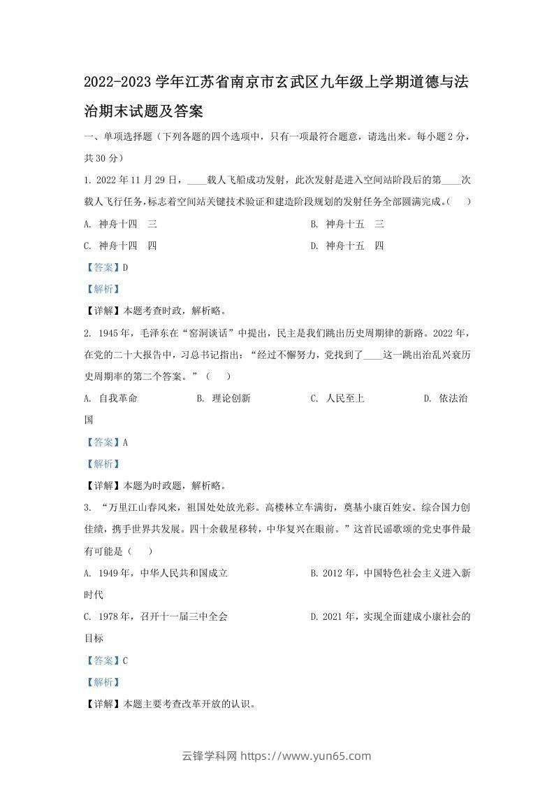 2022-2023学年江苏省南京市玄武区九年级上学期道德与法治期末试题及答案(Word版)-云锋学科网