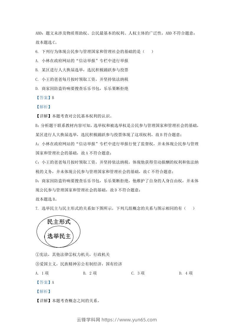 图片[3]-2022-2023学年江苏省南京市玄武区九年级上学期道德与法治期末试题及答案(Word版)-云锋学科网