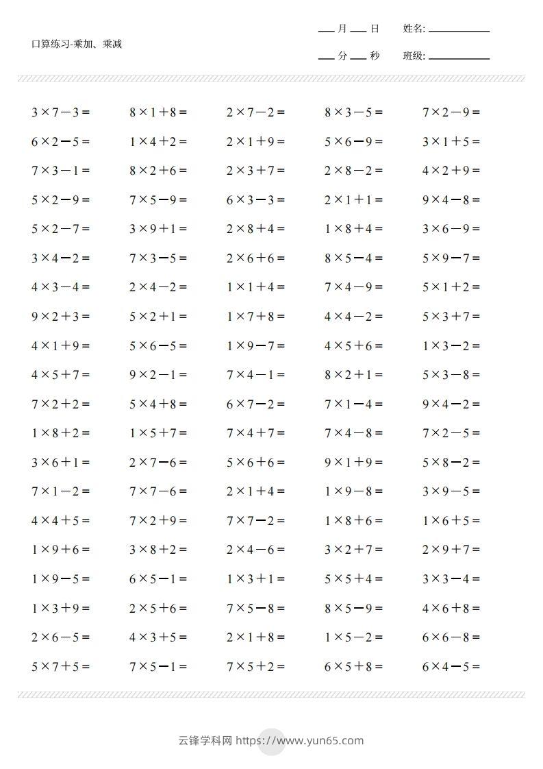 图片[2]-二上通用版数学（乘加乘减打卡题）()-云锋学科网