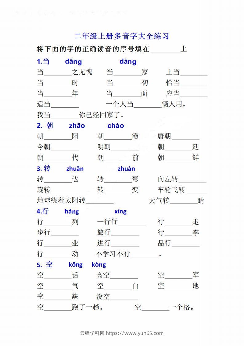 二上语文多音字专项练习大全带答案-云锋学科网