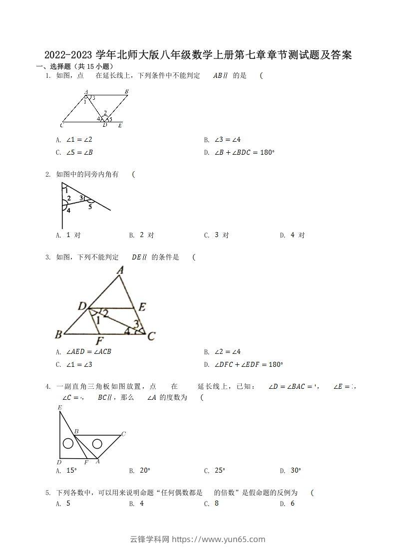 2022-2023学年北师大版八年级数学上册第七章章节测试题及答案(Word版)-云锋学科网