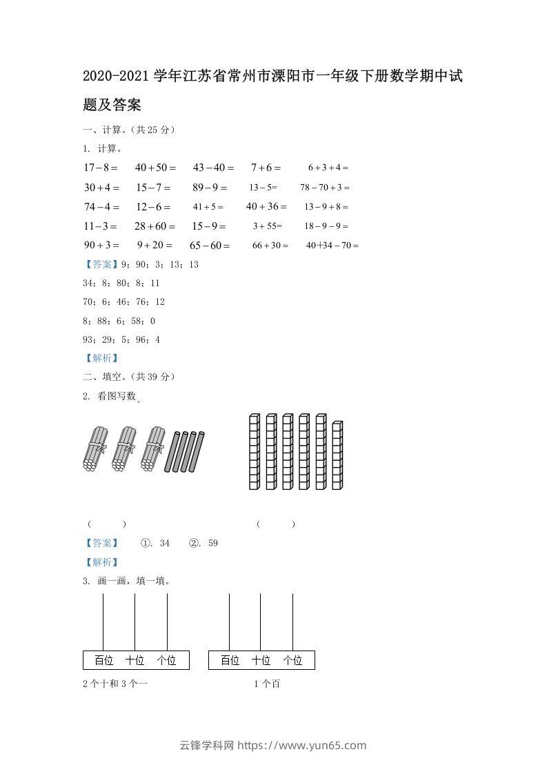 2020-2021学年江苏省常州市溧阳市一年级下册数学期中试题及答案(Word版)-云锋学科网