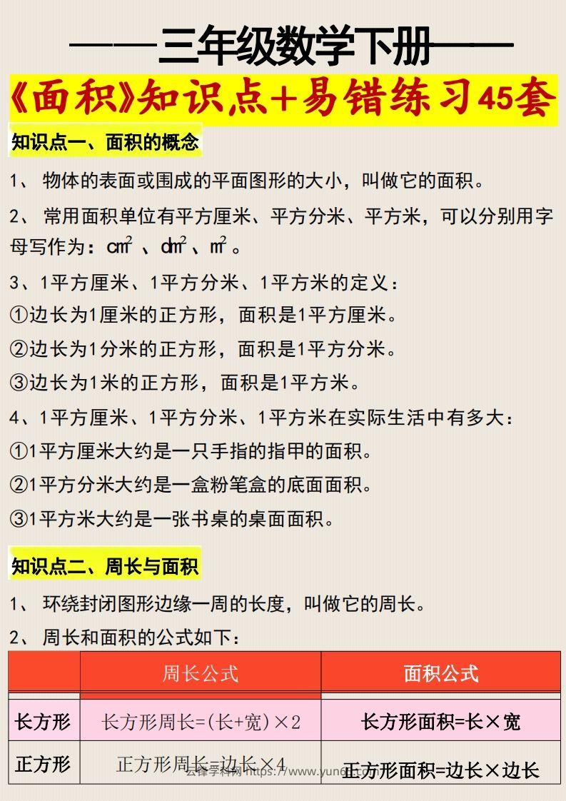 三年级数学下册《面积》知识点归纳+易错练习45套-云锋学科网