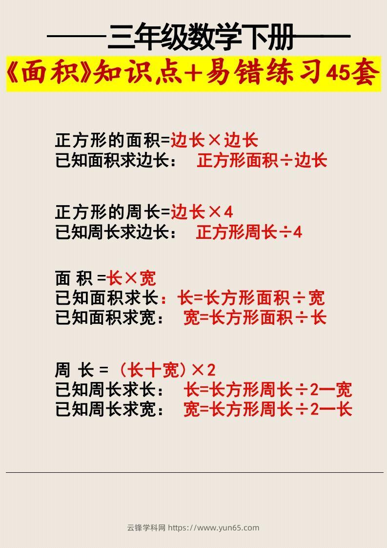 图片[3]-三年级数学下册《面积》知识点归纳+易错练习45套-云锋学科网