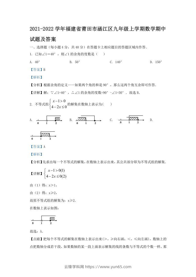 2021-2022学年福建省莆田市涵江区九年级上学期数学期中试题及答案(Word版)-云锋学科网