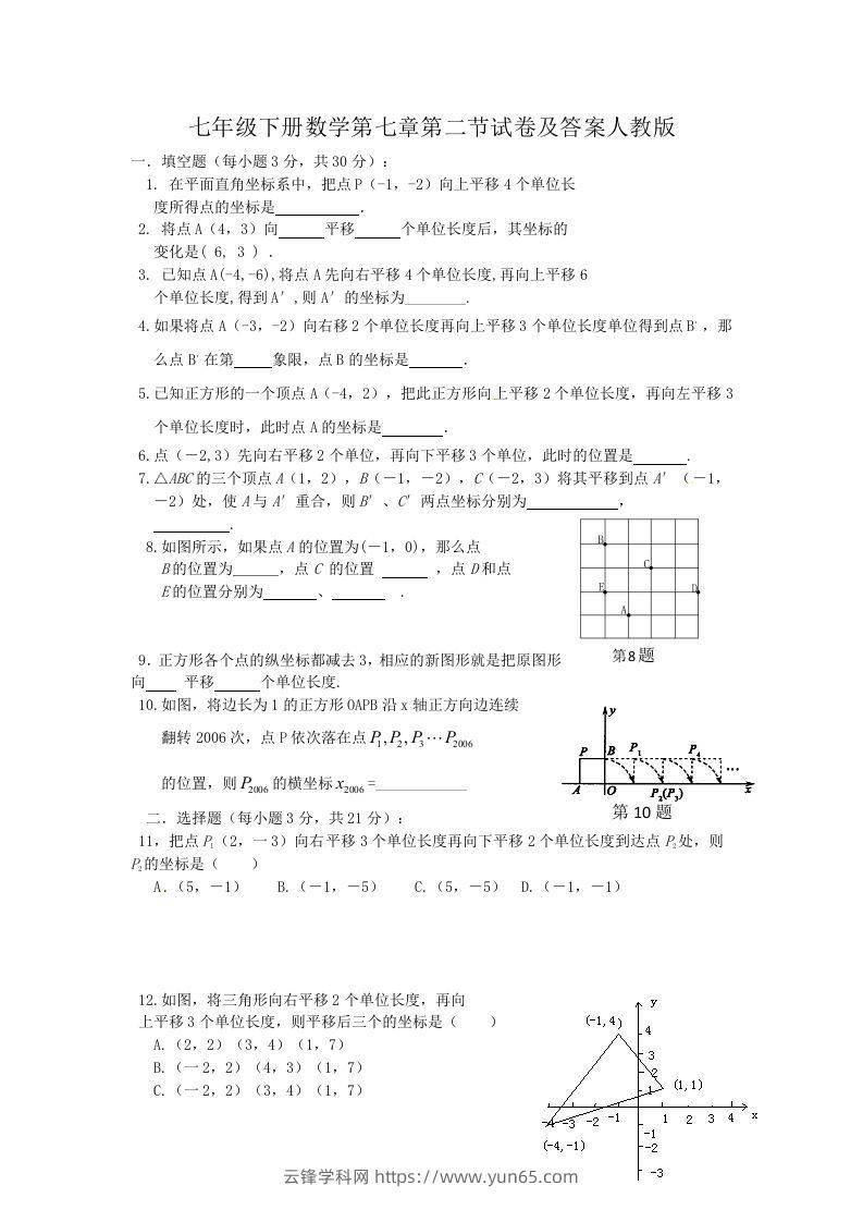 七年级下册数学第七章第二节试卷及答案人教版(Word版)-云锋学科网