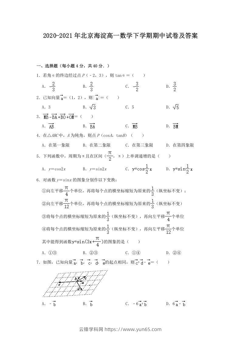 2020-2021年北京海淀高一数学下学期期中试卷及答案(Word版)-云锋学科网