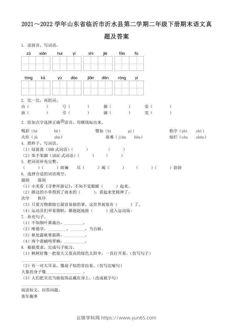 2021～2022学年山东省临沂市沂水县第二学期二年级下册期末语文真题及答案(Word版)-云锋学科网