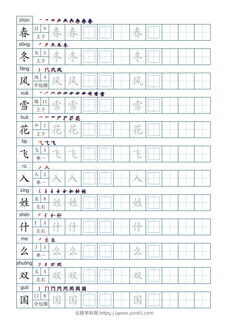 一年级下册生字表200个，字帖17页（偏旁部首笔顺拼音）-云锋学科网