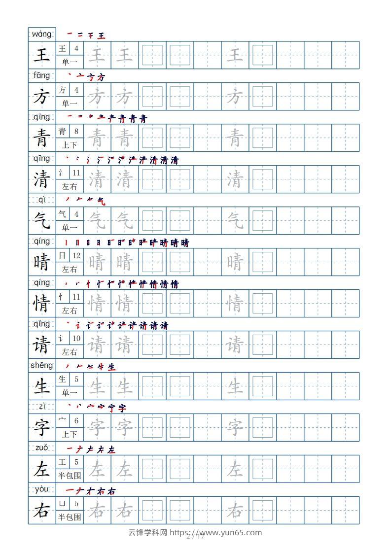 图片[2]-一年级下册生字表200个，字帖17页（偏旁部首笔顺拼音）-云锋学科网