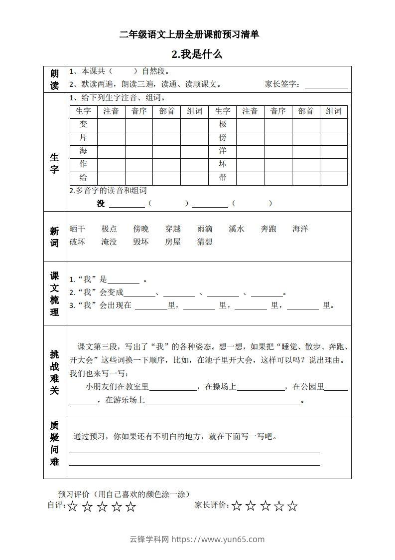 图片[2]-二上语文课前预习清单（课）-云锋学科网