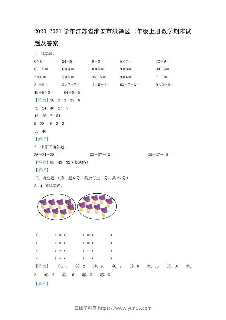 2020-2021学年江苏省淮安市洪泽区二年级上册数学期末试题及答案(Word版)-云锋学科网