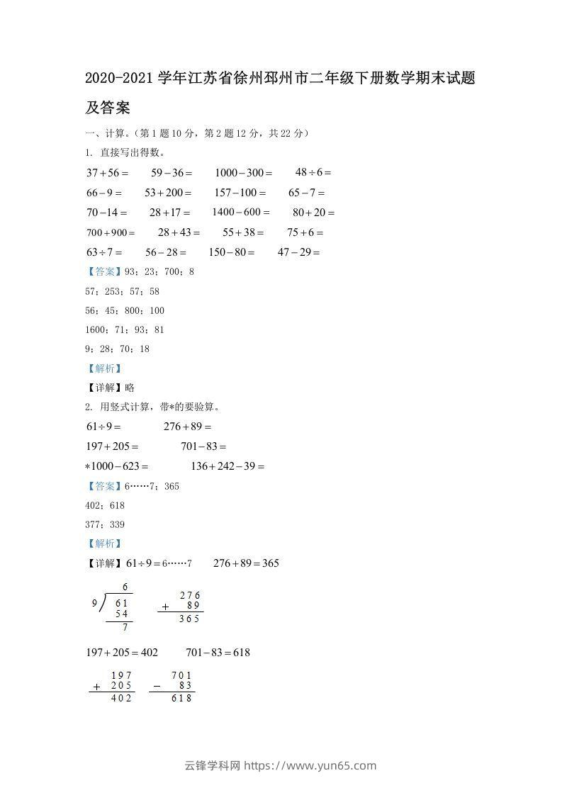 2020-2021学年江苏省徐州邳州市二年级下册数学期末试题及答案(Word版)-云锋学科网