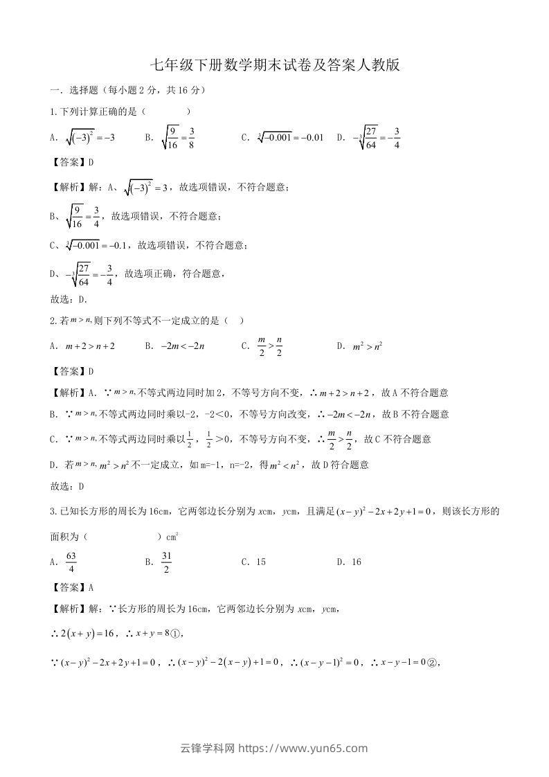 七年级下册数学期末试卷及答案人教版(Word版)-云锋学科网