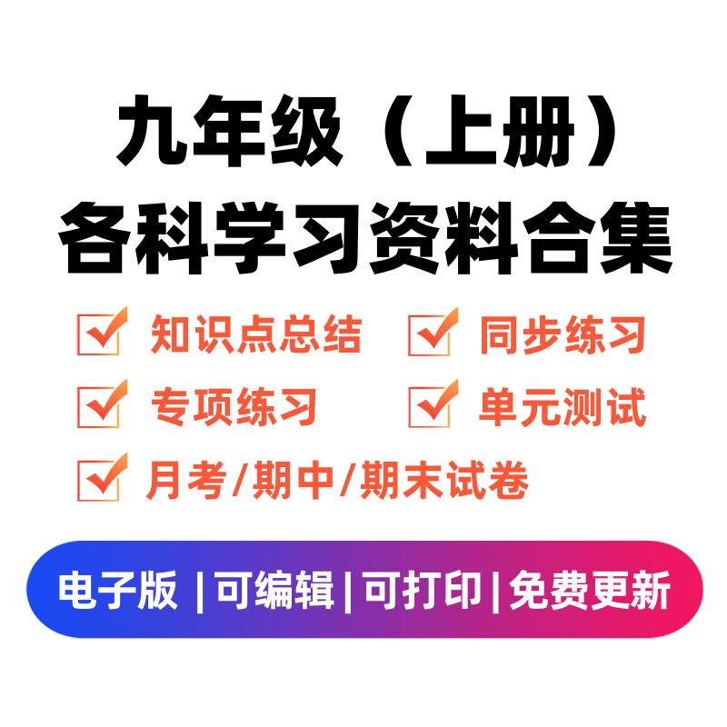 九年级（上册）各科学习资料合集-云锋学科网