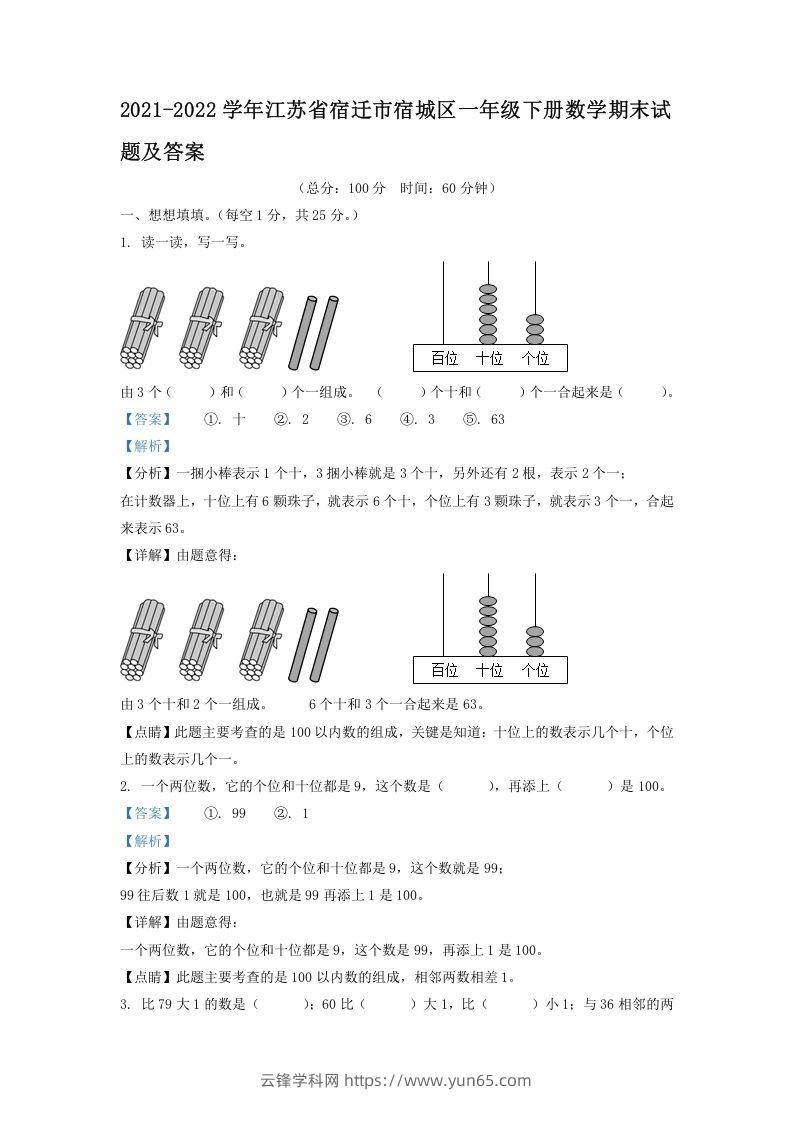 2021-2022学年江苏省宿迁市宿城区一年级下册数学期末试题及答案(Word版)-云锋学科网