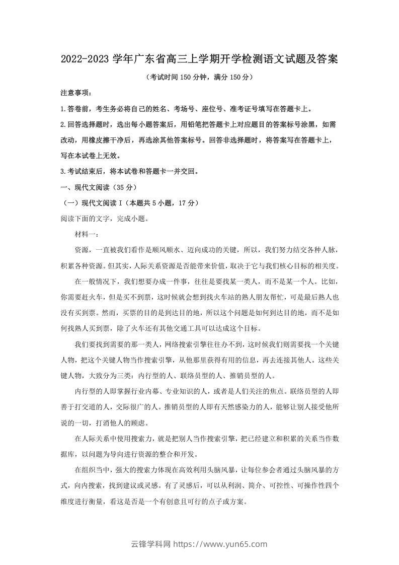 2022-2023学年广东省高三上学期开学检测语文试题及答案(Word版)-云锋学科网