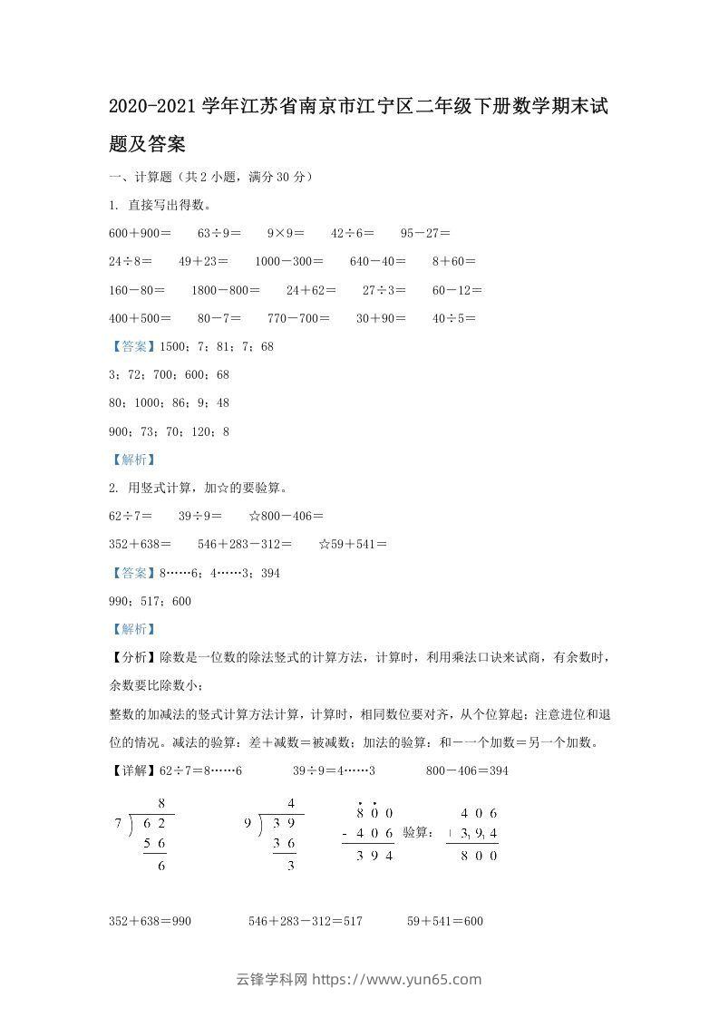 2020-2021学年江苏省南京市江宁区二年级下册数学期末试题及答案(Word版)-云锋学科网