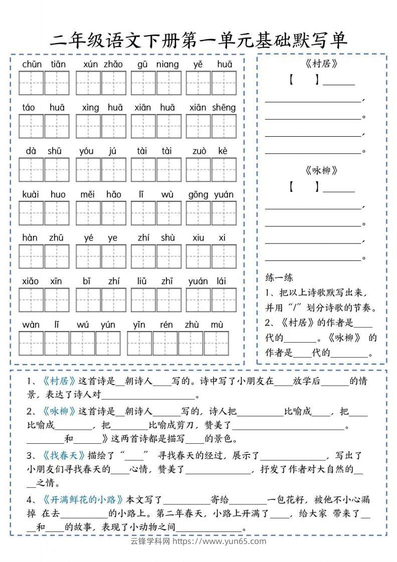 二年级语文下册默写单-云锋学科网