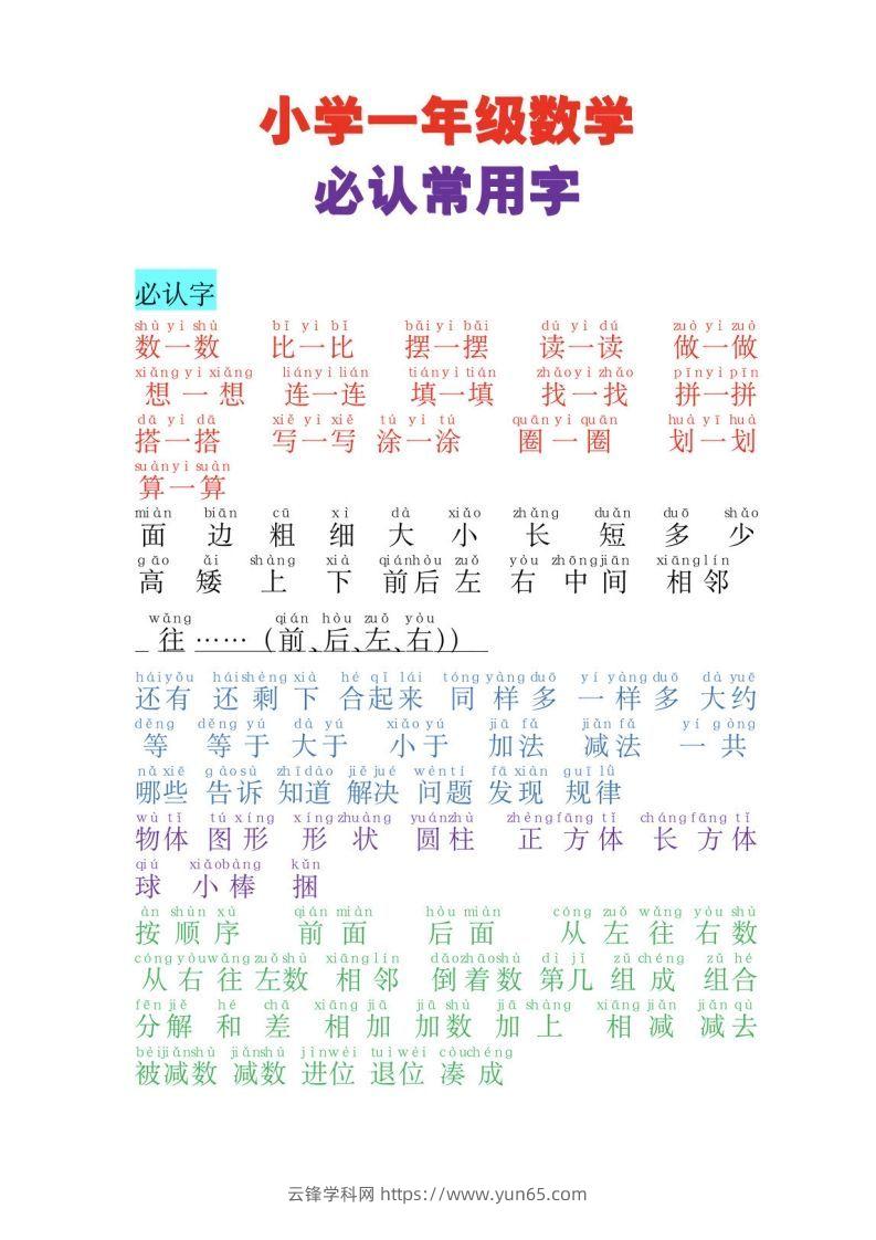 一年级数学必认常用字-云锋学科网