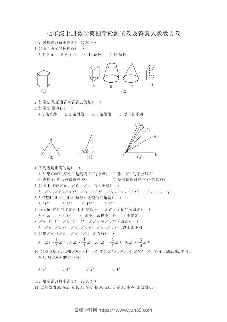 七年级上册数学第四章检测试卷及答案人教版A卷(Word版)-云锋学科网