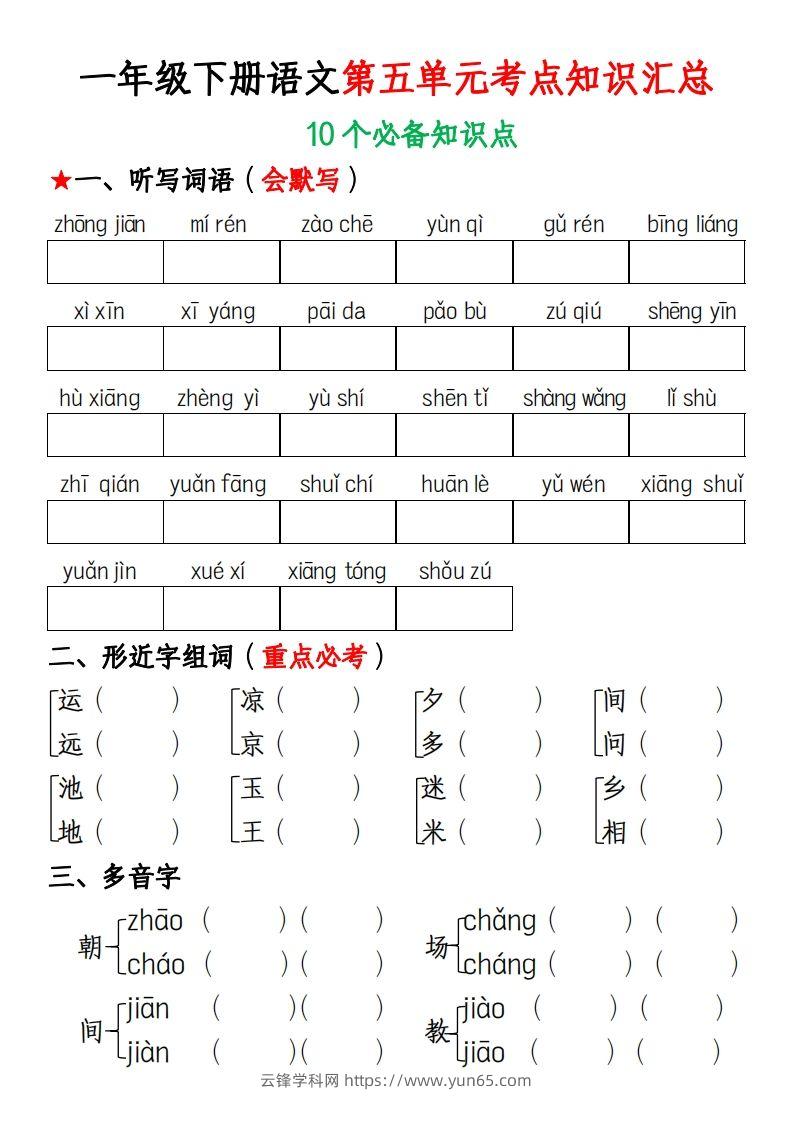 一年级下册语文第五单元考点知识汇总(1)-云锋学科网