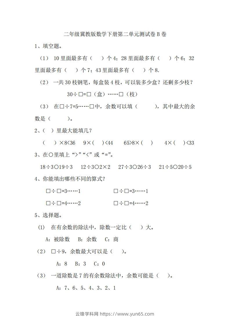 二（下）冀教版数学第二单元测试卷.2-云锋学科网