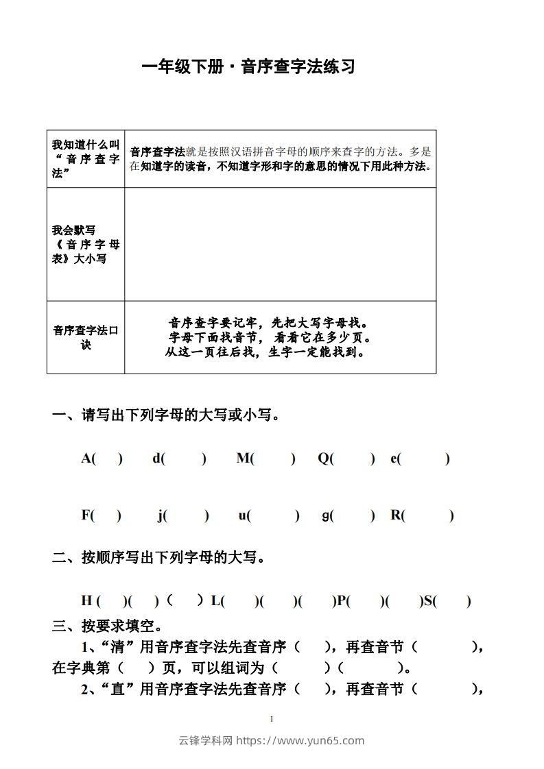 一年级下册音序查字法练习题-云锋学科网