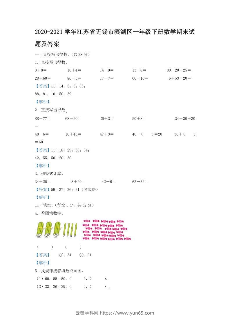 2020-2021学年江苏省无锡市滨湖区一年级下册数学期末试题及答案(Word版)-云锋学科网