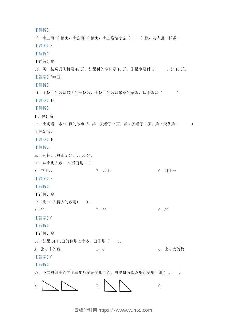 图片[3]-2020-2021学年江苏省无锡市滨湖区一年级下册数学期末试题及答案(Word版)-云锋学科网