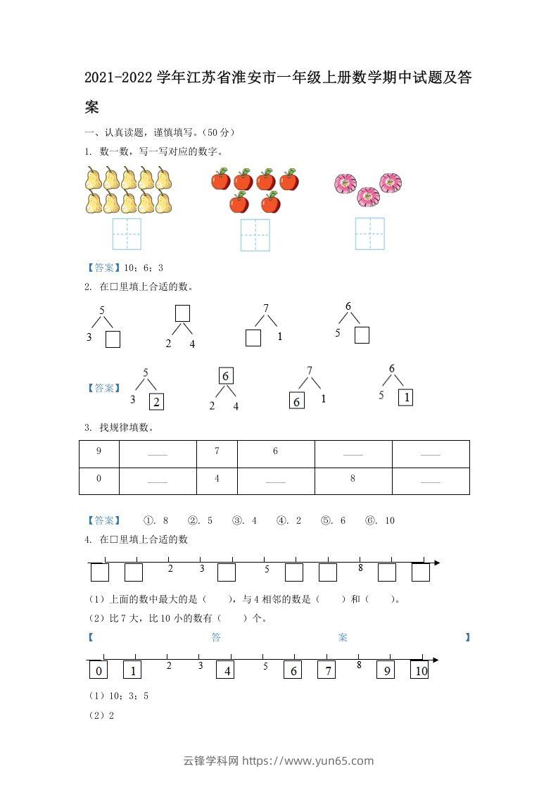 2021-2022学年江苏省淮安市一年级上册数学期中试题及答案(Word版)-云锋学科网