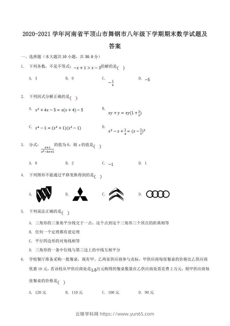 2020-2021学年河南省平顶山市舞钢市八年级下学期期末数学试题及答案(Word版)-云锋学科网