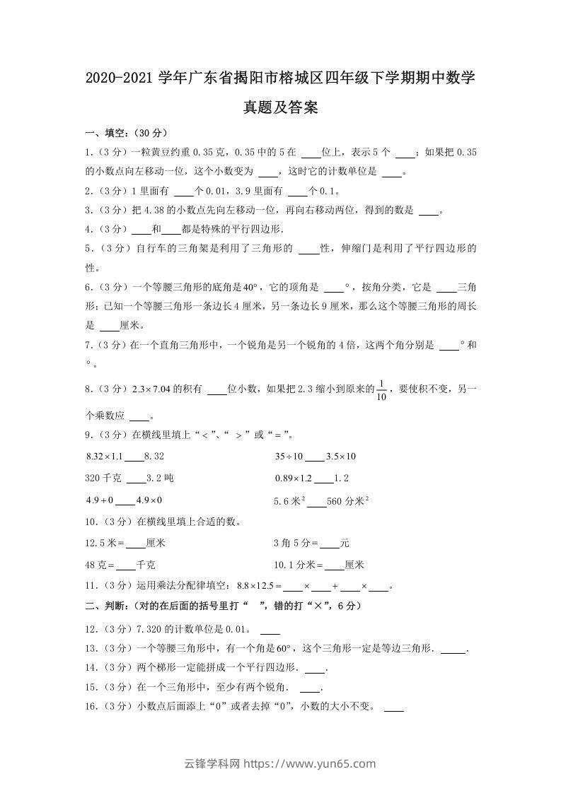 2020-2021学年广东省揭阳市榕城区四年级下学期期中数学真题及答案(Word版)-云锋学科网