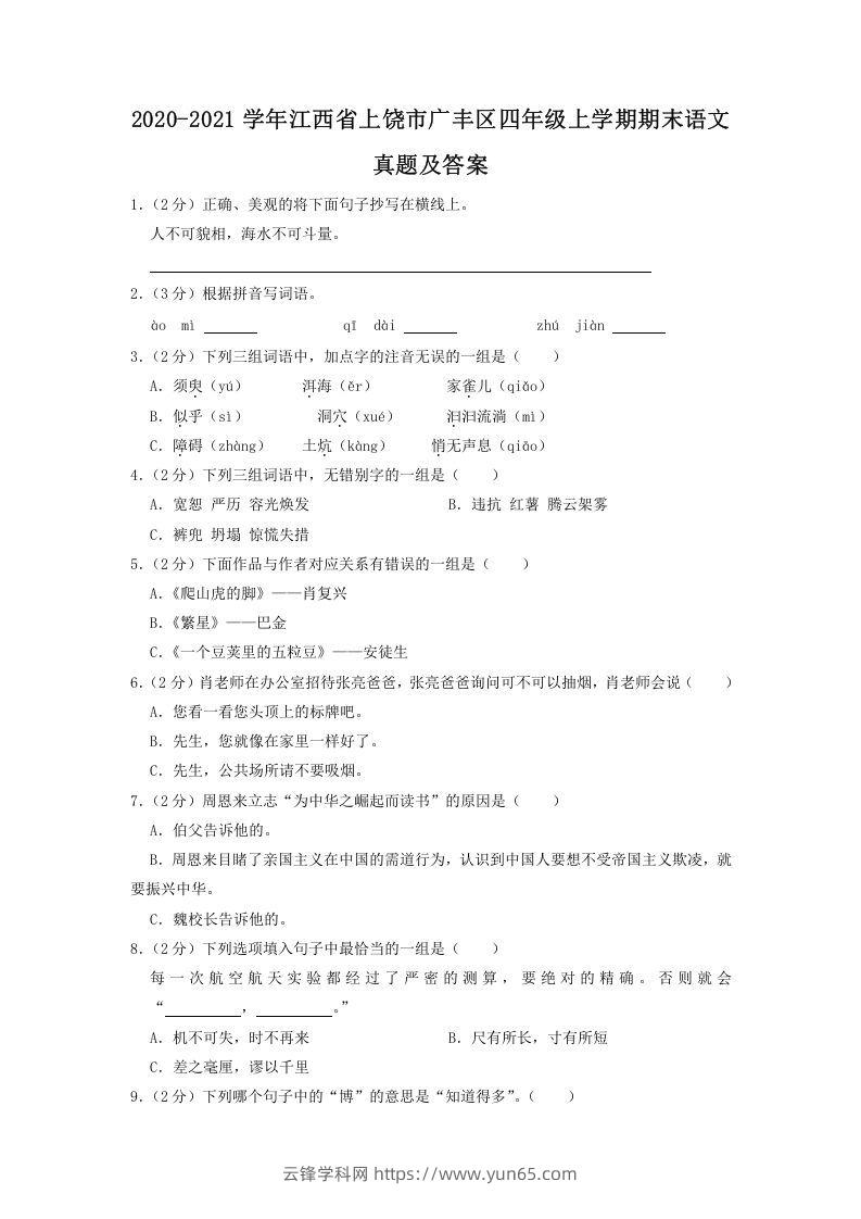 2020-2021学年江西省上饶市广丰区四年级上学期期末语文真题及答案(Word版)-云锋学科网