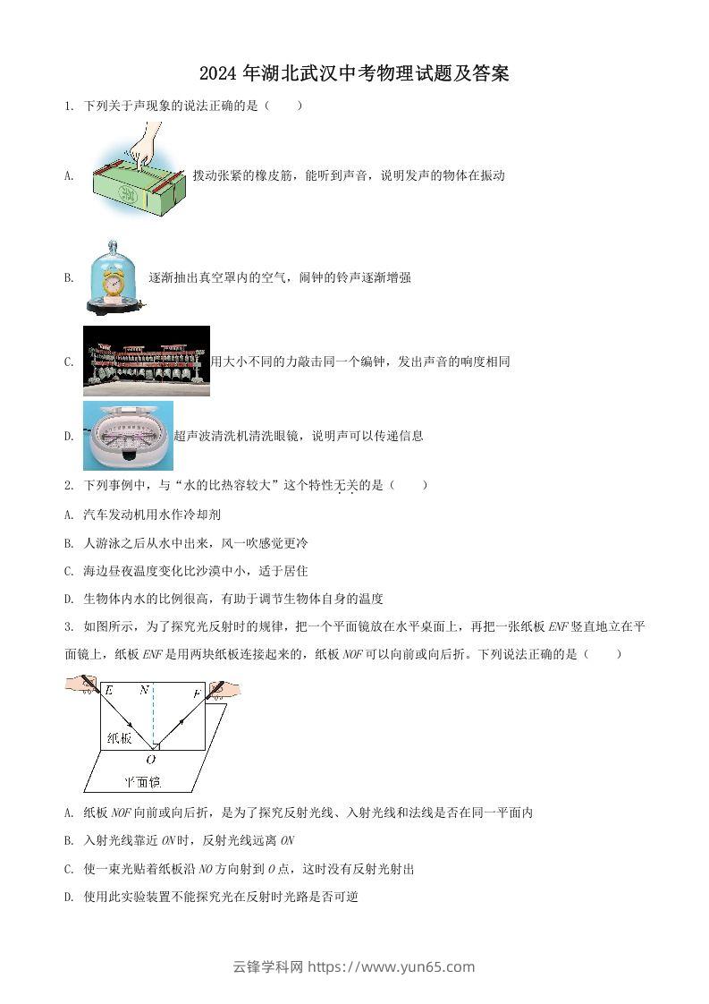 2024年湖北武汉中考物理试题及答案(Word版)-云锋学科网